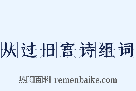 从过旧宫诗组词是什么意思的图片